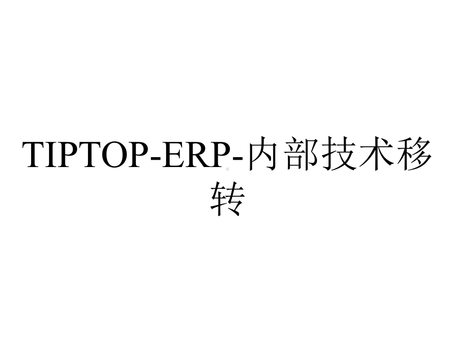 TIPTOP-ERP-内部技术移转.ppt_第1页