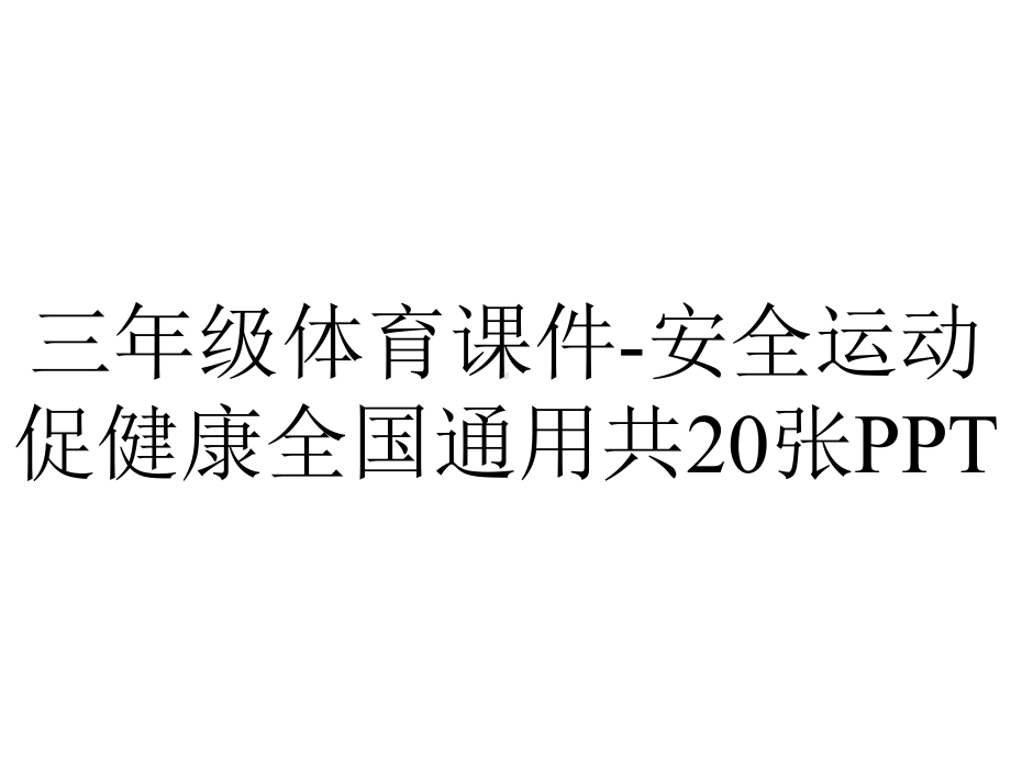 三年级体育课件-安全运动促健康全国通用共20张.pptx_第1页