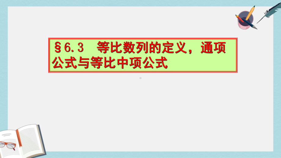 人教版中职数学(基础模块)下册63《等比数列》课件5(同名1770).ppt_第1页