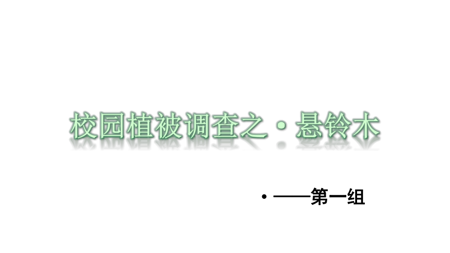 新教材高中地理优秀教学案例：植被与环境课件.pptx_第3页