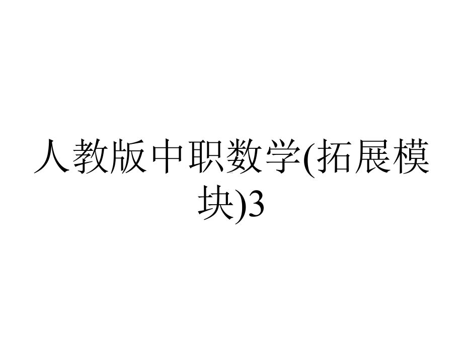 人教版中职数学(拓展模块)31《排列、组合与二项式定理》课件1.ppt_第1页