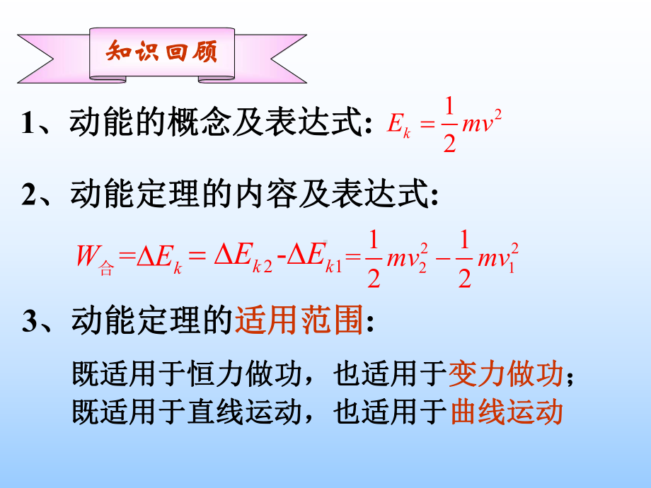 人教版高一物理必须第二册：83动能和动能定理复习课件.ppt_第2页