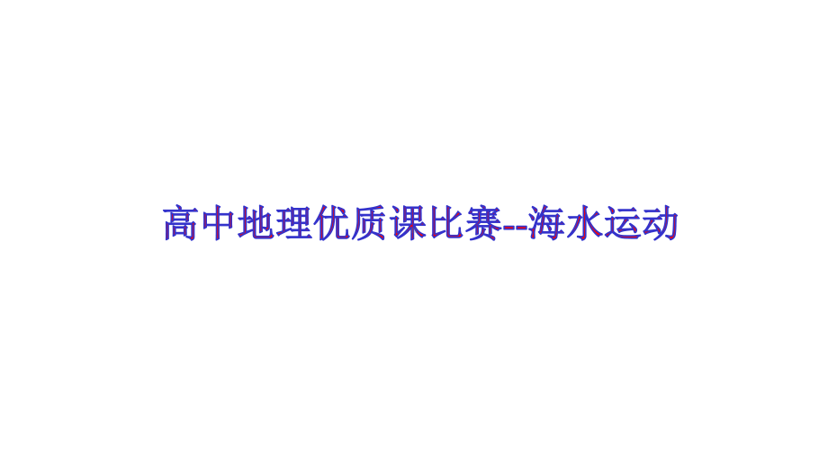 新教材高中地理优质课比赛海水运动课件.pptx_第1页