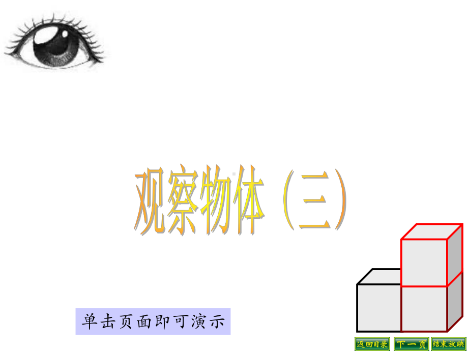 新苏教版四年级上册观察物体(三)课件.ppt_第1页