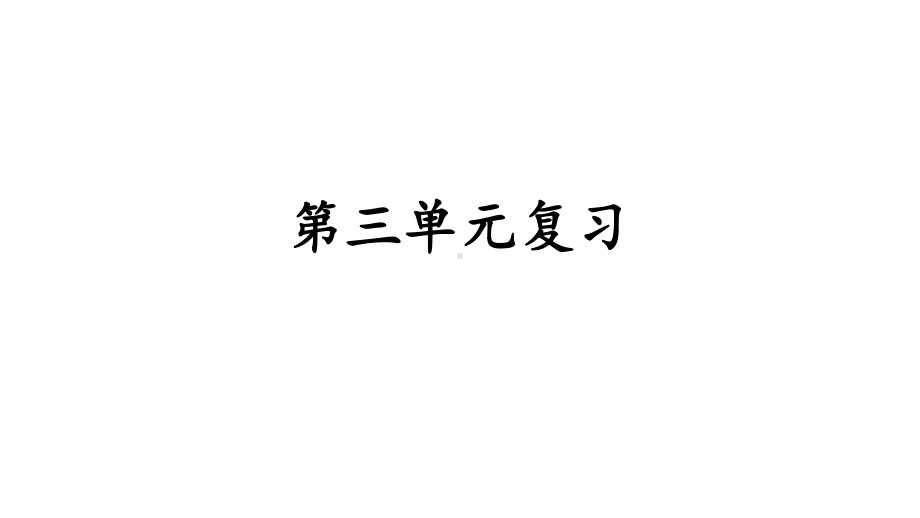 部编四年级上册语文第三单元复习课件.ppt_第1页