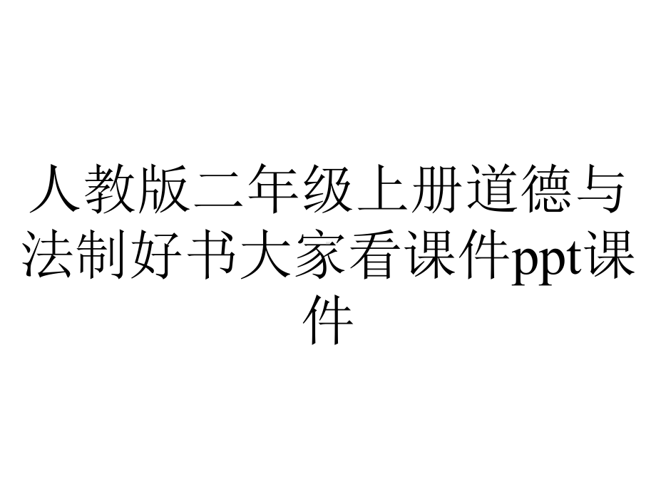 人教版二年级上册道德与法制好书大家看课件.ppt_第1页