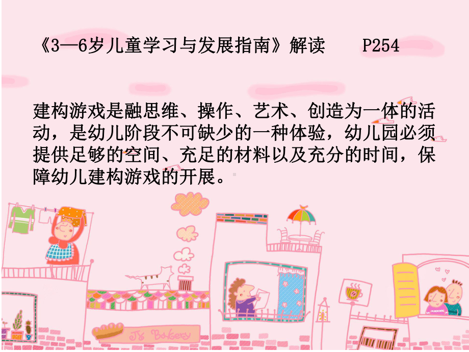 指南精神指引下的建筑游戏.ppt_第2页