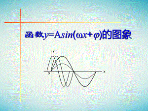 高中数学第一章三角函数151函数y=Asinωxφ的图象课件新人教A版必修4.ppt