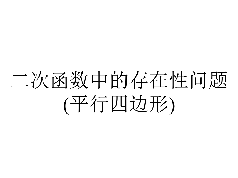 二次函数中的存在性问题(平行四边形).ppt_第1页