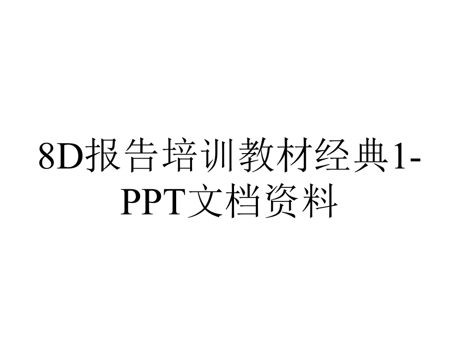 8D报告培训教材经典1-PPT文档资料.ppt_第1页