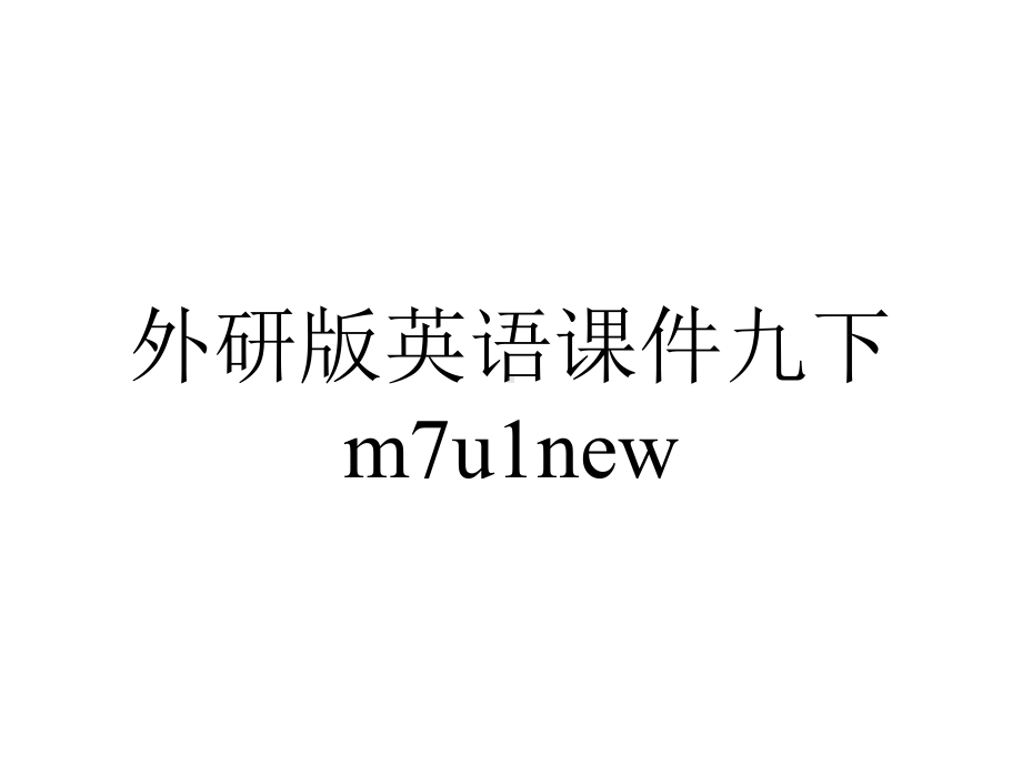 外研版英语课件九下m7u1new.ppt--（课件中不含音视频）_第1页