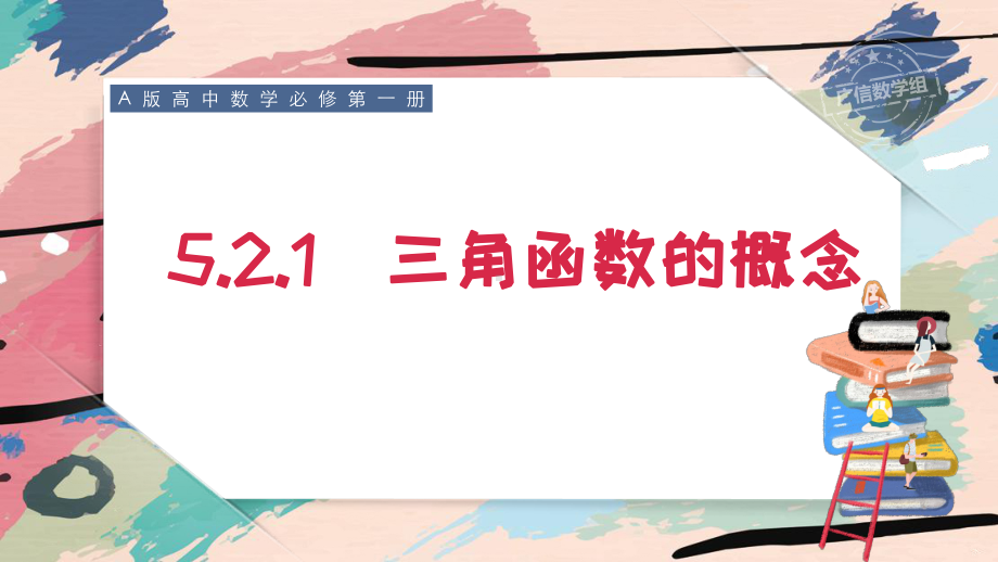 三角函数的概念人教A版高中数学必修第一册全文课件.pptx_第1页