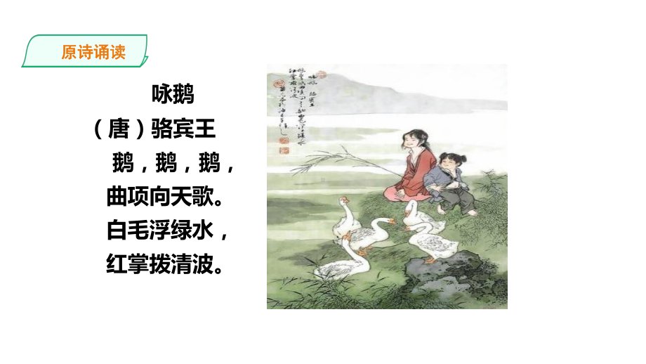 《咏鹅》课件人教部编版.ppt_第3页