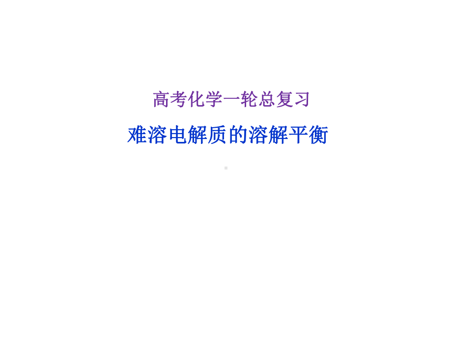 高考化学一轮复习：难溶电解质的溶解平衡课件.ppt_第1页