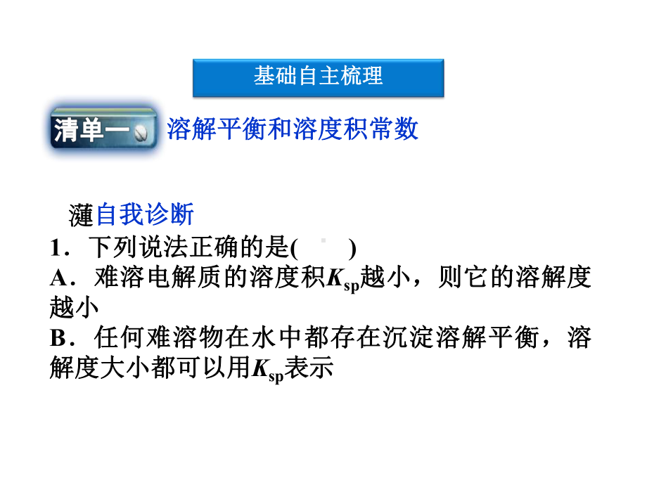 高考化学一轮复习：难溶电解质的溶解平衡课件.ppt_第3页