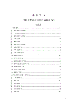 项目景观营造质量通病解决指引课件.ppt