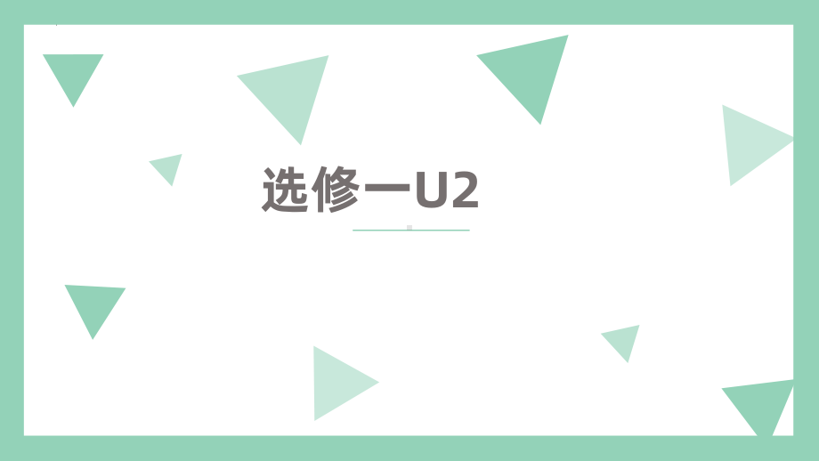 2022新人教版（2019）《高中英语》选择性必修第一册Unit 2 单词学习(ppt课件).pptx_第1页