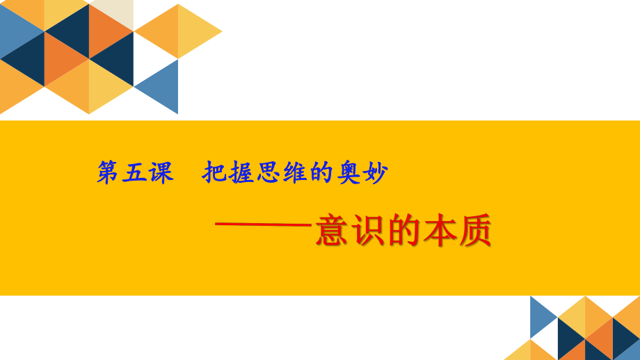 高中政治人教版必修四生活与哲学51意识的本质课件(共22张).pptx_第2页