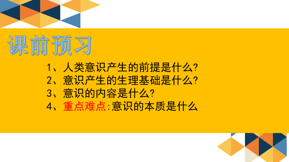 高中政治人教版必修四生活与哲学51意识的本质课件(共22张).pptx_第3页