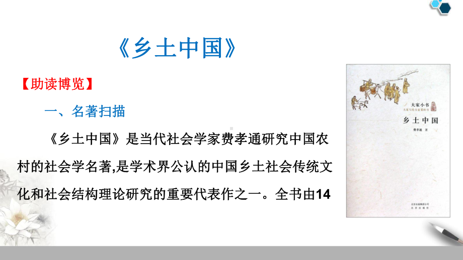 部编版高中语文必修上册整本书阅读《乡土中国》课件.ppt_第3页