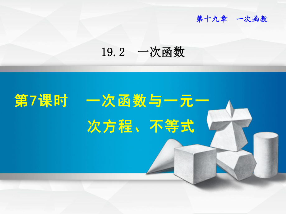 人教版八年级数学下册《1927一次函数与一元一次方程、不等式》课件.ppt_第1页