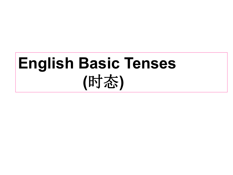 高中英语全时态详解(共60张)课件.ppt_第1页