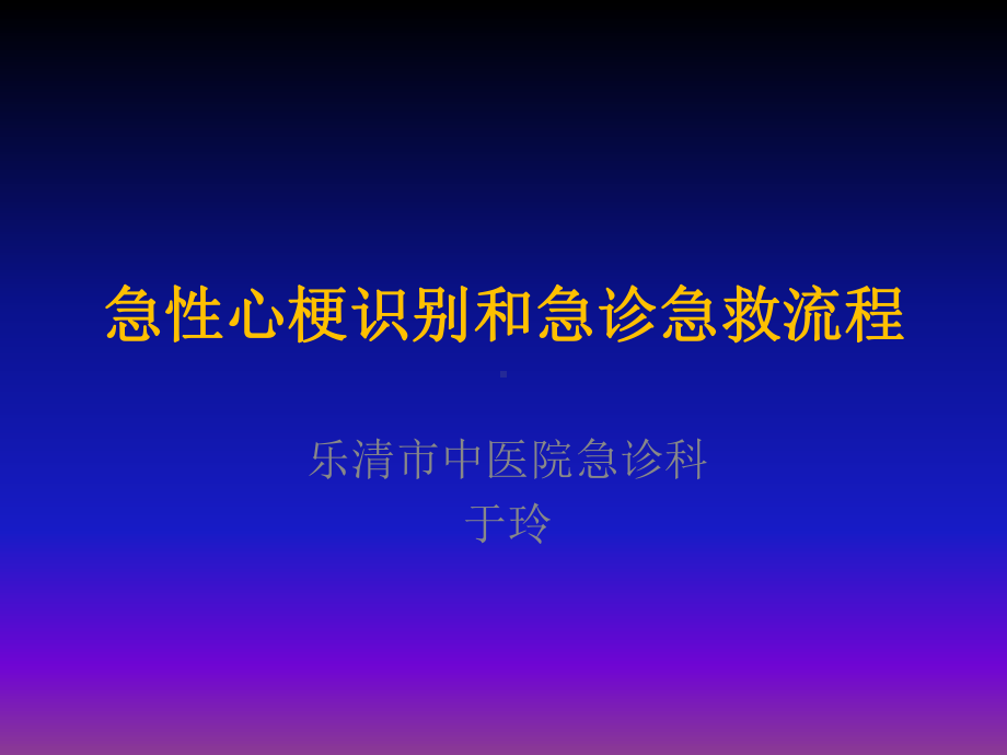 急性心梗识别和急诊急救流程课件医学.pptx_第1页