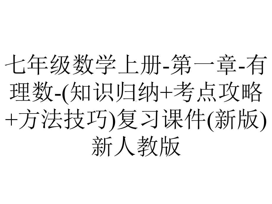 七年级数学上册-第一章-有理数-(知识归纳+考点攻略+方法技巧)复习课件(新版)新人教版.ppt_第1页