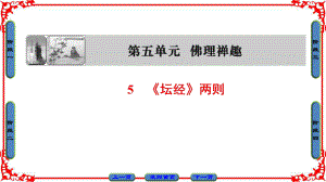 高中语文(人教版)课件选修中国文化经典研读第5单元佛理禅趣5《坛经》两则.ppt