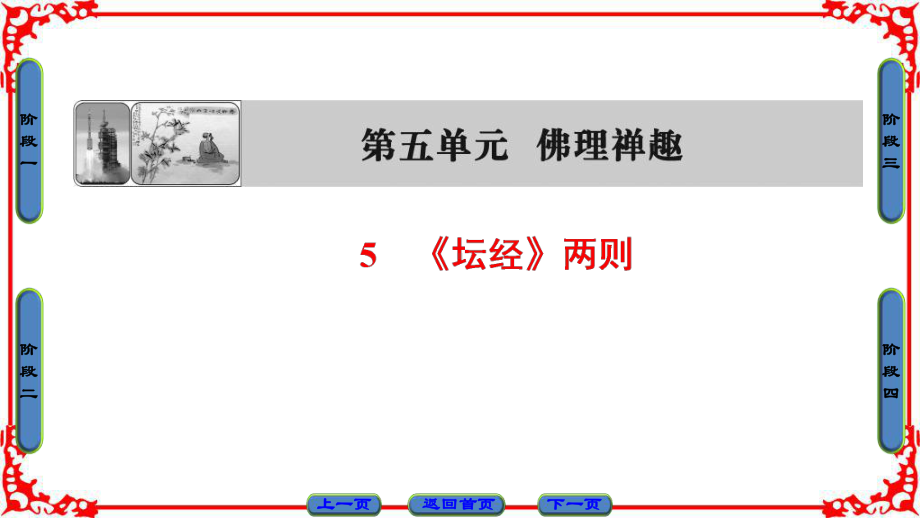 高中语文(人教版)课件选修中国文化经典研读第5单元佛理禅趣5《坛经》两则.ppt_第1页