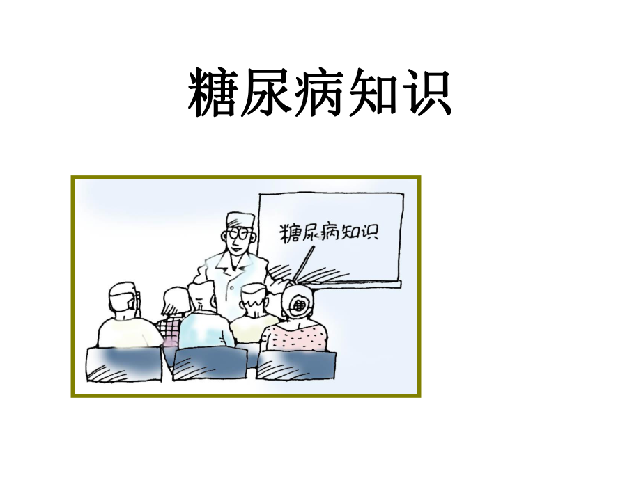 糖尿病：血糖监测课件.ppt_第2页