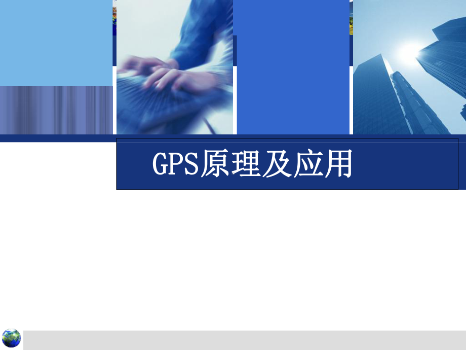 GPS原理及应用课件.ppt_第1页