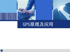 GPS原理及应用课件.ppt