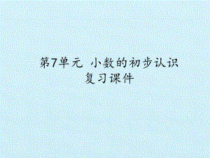 [新人教版]小学三年级数学下册《小数的初步认识》复习课件.pptx