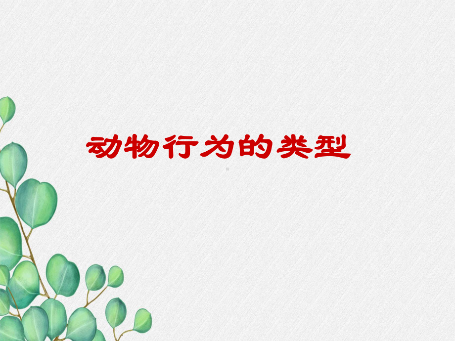 《动物行为的类型》课件(公开课获奖)2022年冀教版.ppt_第3页