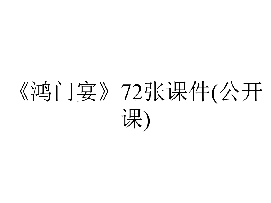 《鸿门宴》72张课件(公开课).pptx_第1页