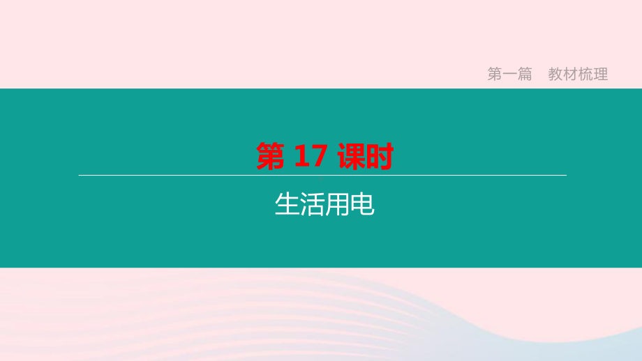 山西省2020中考物理《生活用电》专题复习课件.ppt_第1页