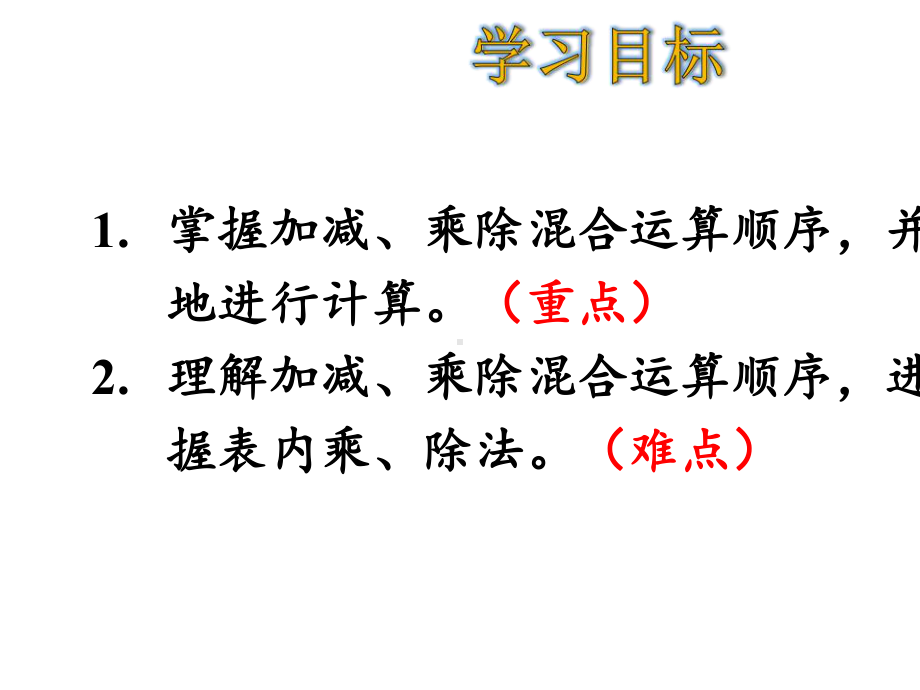 二年级（下）册数学没有括号的同级混合运算(21张)人教版公开课课件.ppt_第2页