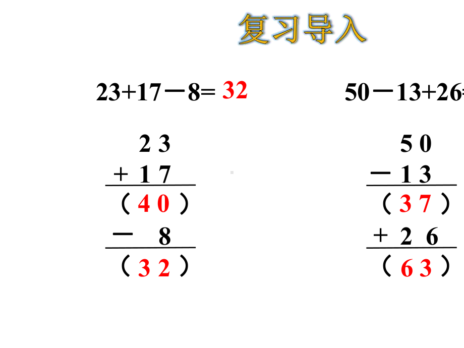 二年级（下）册数学没有括号的同级混合运算(21张)人教版公开课课件.ppt_第3页