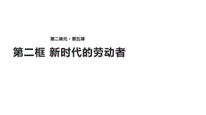 必修1课件：252《新时代的劳动者》(共30张).pptx