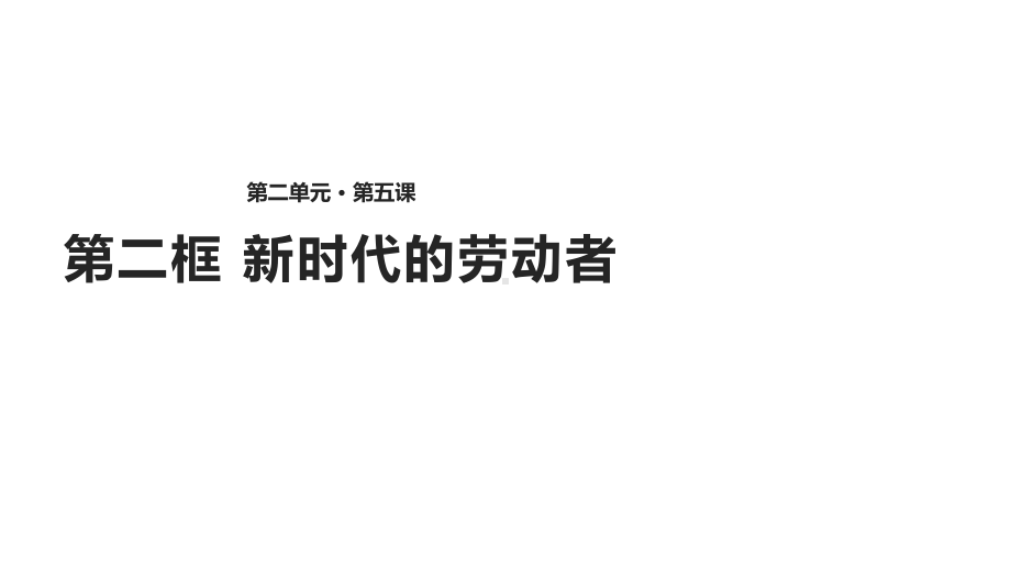 必修1课件：252《新时代的劳动者》(共30张).pptx_第1页