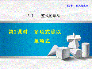 浙教版七年级数学下册课件372多项式除以单项式(共19张).ppt