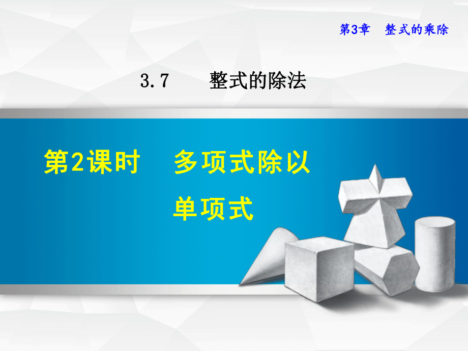 浙教版七年级数学下册课件372多项式除以单项式(共19张).ppt_第1页