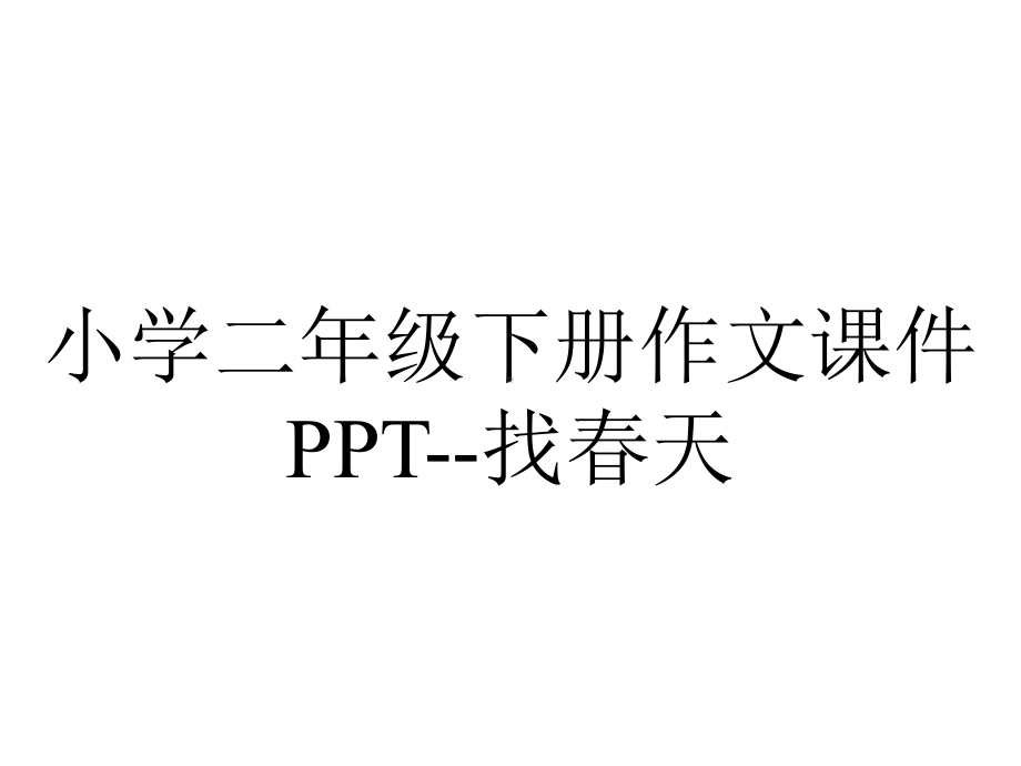 小学二年级下册作文课件PPT-找春天.ppt_第1页