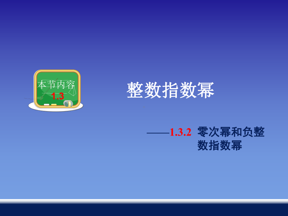 零次幂和负整数指数幂优质课获奖课件.ppt_第1页