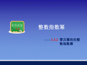 零次幂和负整数指数幂优质课获奖课件.ppt