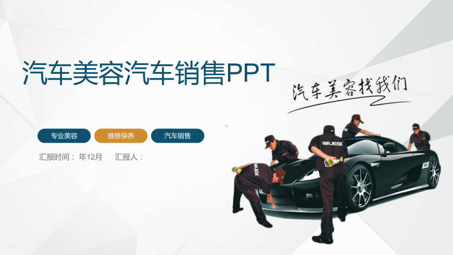 汽车美容汽车销售工作汇报总结课件.pptx_第1页