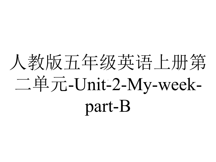 人教版五年级英语上册第二单元Unit2MyweekpartB.pptx--（课件中不含音视频）_第1页