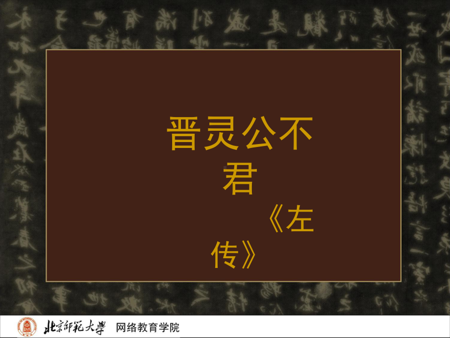 中国文化经典古诗之晋灵公不君课件.ppt_第1页