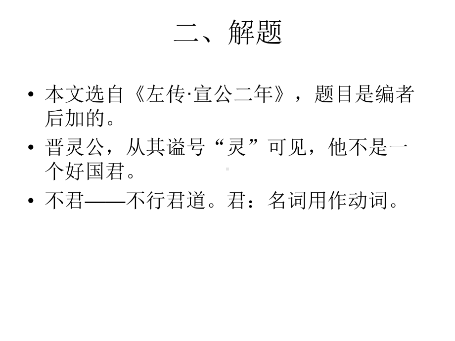 中国文化经典古诗之晋灵公不君课件.ppt_第3页